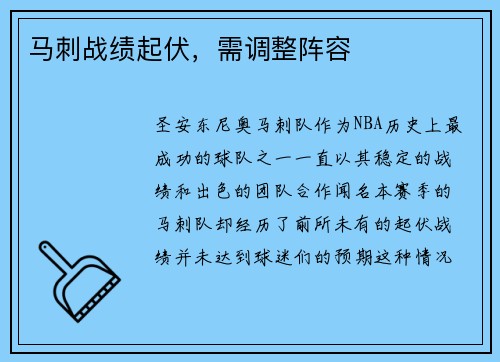 马刺战绩起伏，需调整阵容