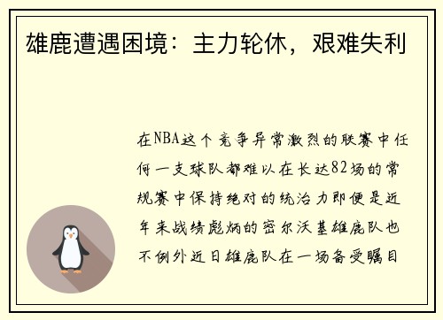 雄鹿遭遇困境：主力轮休，艰难失利