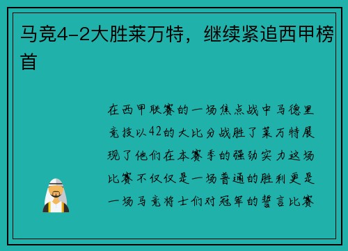 马竞4-2大胜莱万特，继续紧追西甲榜首