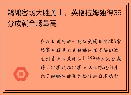 鹈鹕客场大胜勇士，英格拉姆独得35分成就全场最高